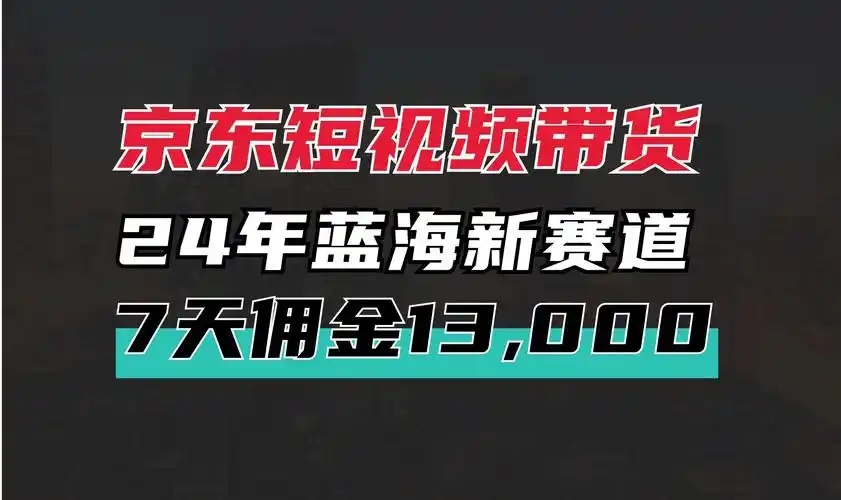 京东发视频赚佣金是真的吗？任务在哪接