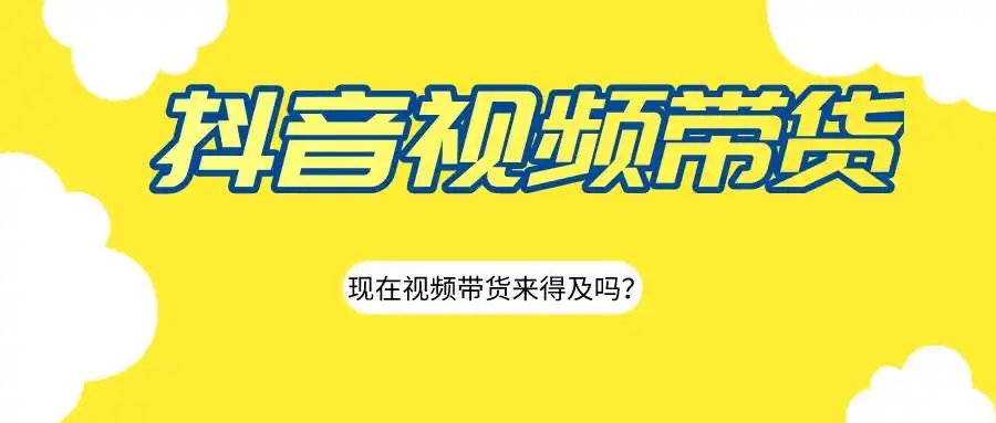 抖音带货要营业执照吗？个人主播开店要求有哪些