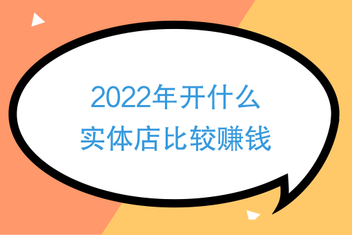 2023年什么生意好做（2023年有哪些创业机会）