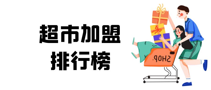 生活超市加盟店10大品牌（生活超市加盟品牌推荐）