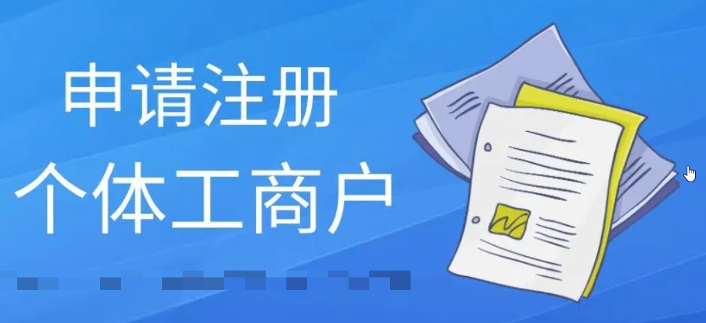 营业执照如何办理？照需要哪些资料和手续