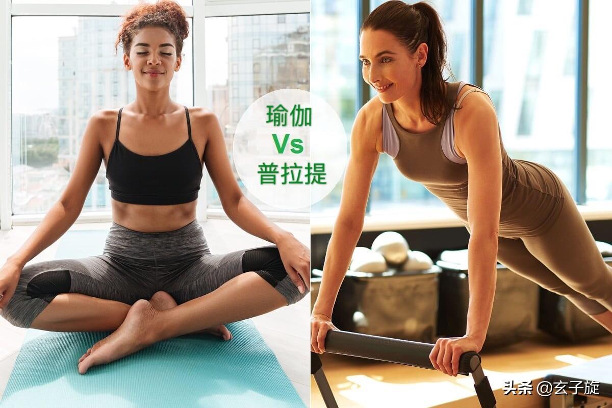 瑜伽和普拉提哪种运动更适合女性？比较两种运动的特点