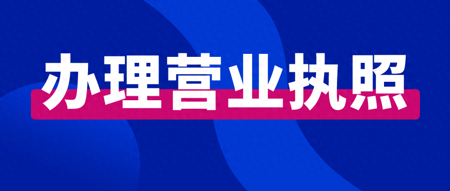 电商个人营业执照注册，简单步骤助你快速启动个体工商户