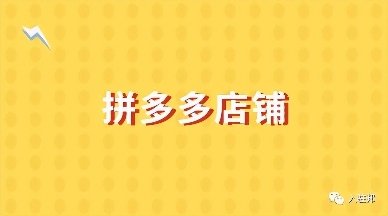 拼多多开店流程解析，助你快速入驻平台