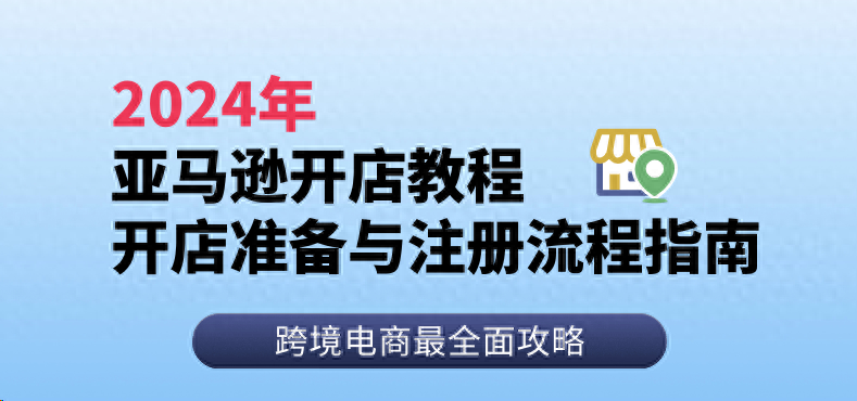 亚马逊开店营业执照要求，合规运营，稳步发展