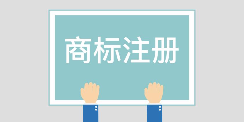 怎样查询商标是否已注册？查询方法和步骤详细解读