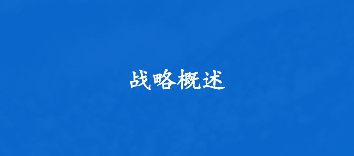 企业未来三年战略规划有哪些方面？长远发展的关键策略