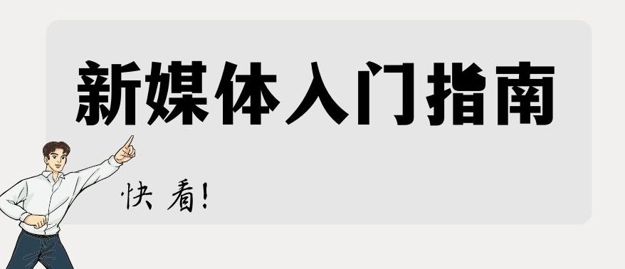 如何自己做自媒体？创业的步骤与技巧解析