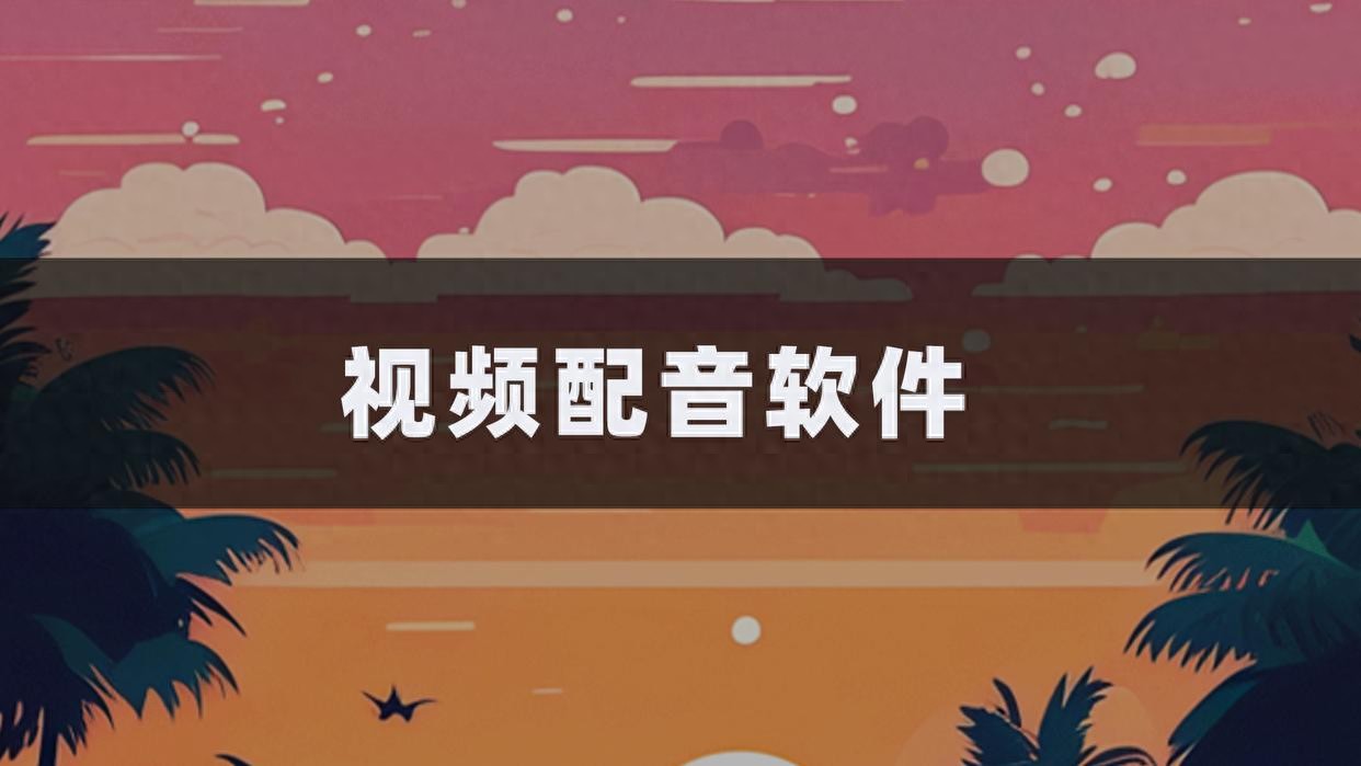 广告宣传语音制作配音软件哪个好？如何选择合适的配音软件