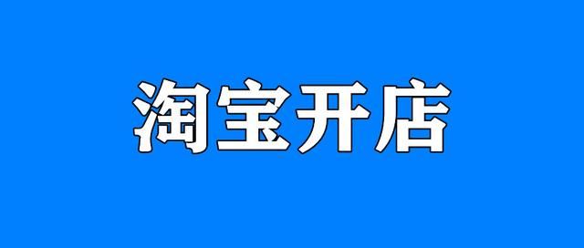 淘宝店铺运营基本知识（一个新手做电商的知识）