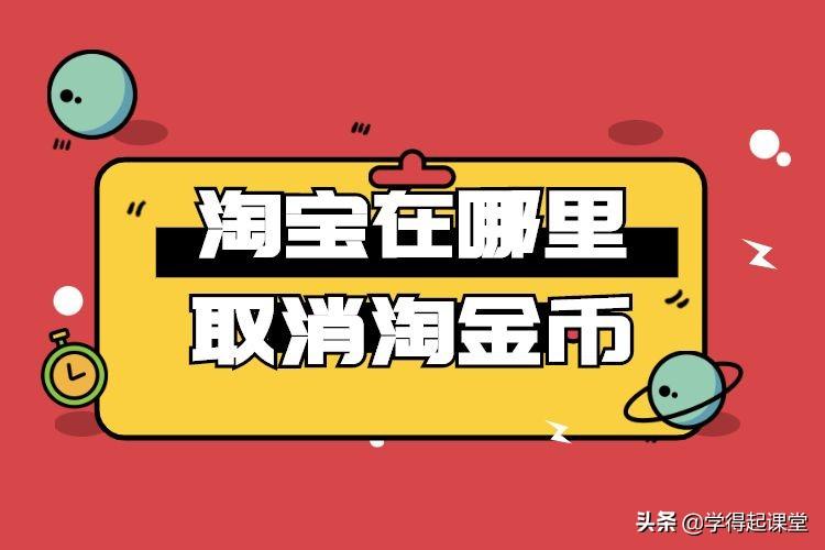 淘宝怎么查淘金币明细？使用淘金币抵钱教程