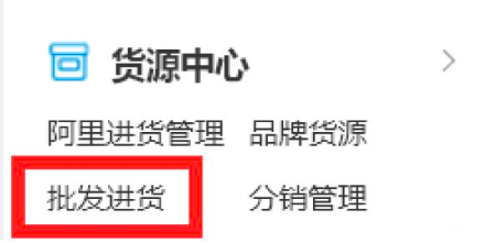 淘宝代销流程及手续怎么做？了解淘宝分销流程详细教程