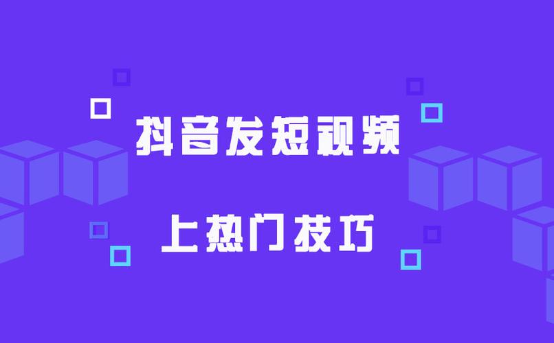 抖音什么时候发容易上热门（抖音视频热门时间分析）