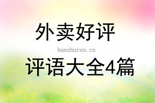 外卖好评30字通用（外卖外卖如何获得更多好评）