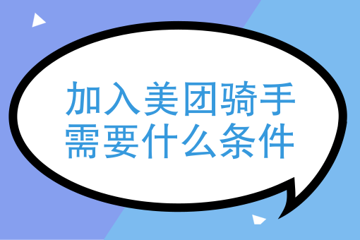 跑美团外卖需要什么条件可以加入（加入美团外卖的条件指导）