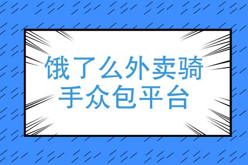 饿了么优选和众包的区别（饿了么优选与众包服务对比）