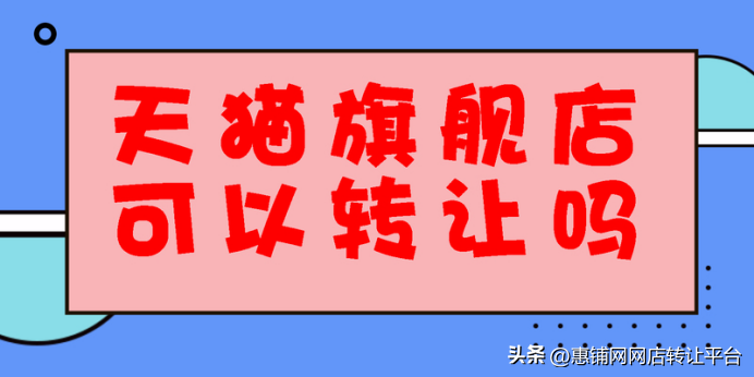 天猫旗舰店转让多少钱一个？旗舰店出售价格标准