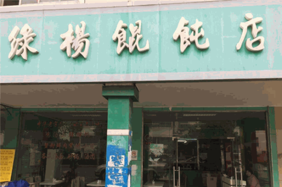 绿杨馄饨加盟费高不高 加盟费多少钱？附开店投资明细