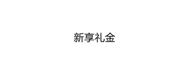 退回新享礼金什么意思（退回新享礼金解析）