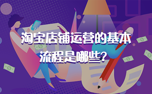 淘宝网店运营管理的主要流程是什么？做淘宝店铺最基础的运营技巧