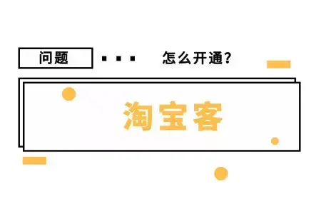 淘宝客如何做推广？网店商家常用的推广方式