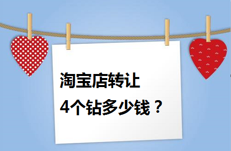 淘宝用户4个钻石是什么？关于淘宝钻石等级