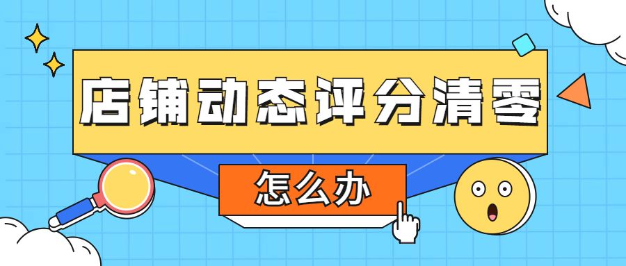 店铺动态评分多久刷新一次？教你查看卖家店铺动态