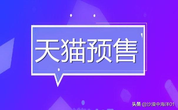 天猫怎么发布预售宝贝信息？天猫预售的设置技巧分享