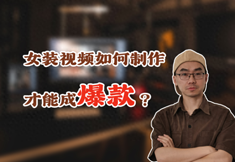 淘宝服装视频拍摄技巧是什么？做短视频带货技巧