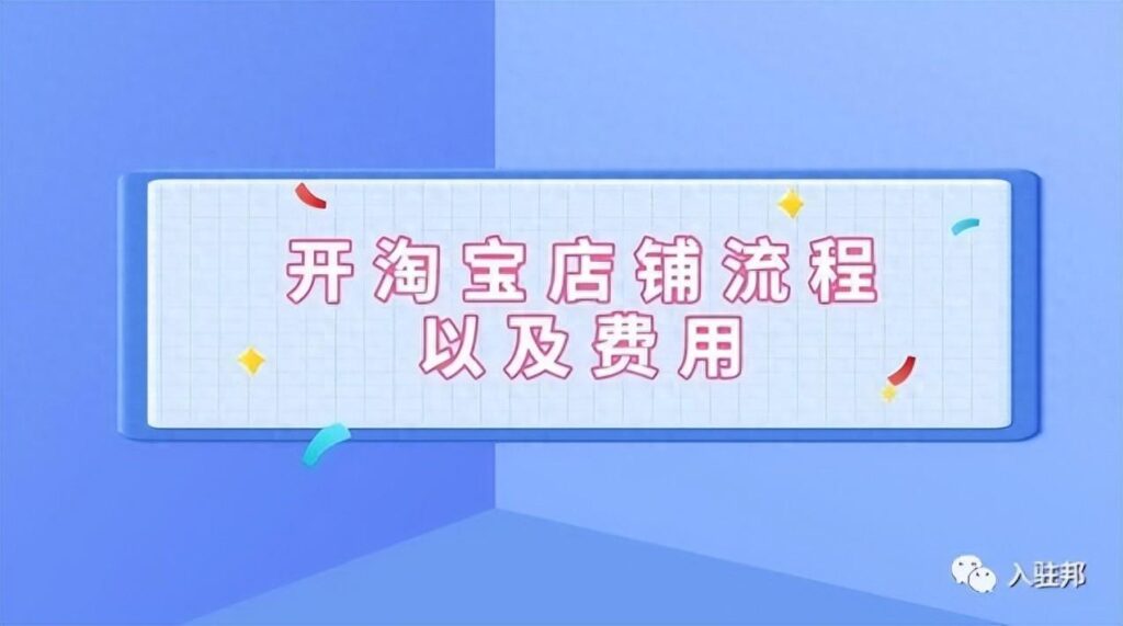 开淘宝店的详细步骤和费用？关于淘宝网店需要的资金