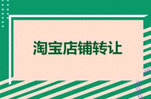 淘宝如何转让店铺给别人？新手网店入驻平台推荐