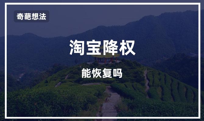 淘宝帐号降权了能恢复吗？个人买家号降权恢复技巧