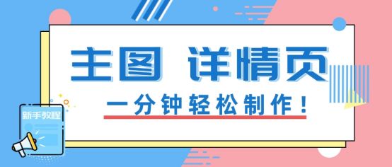 淘宝主页图片模板怎么设置（做淘宝主图尺寸大小）