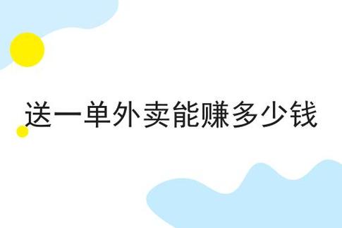 送一单外卖能赚多少钱（外卖送餐员每单真实收入）