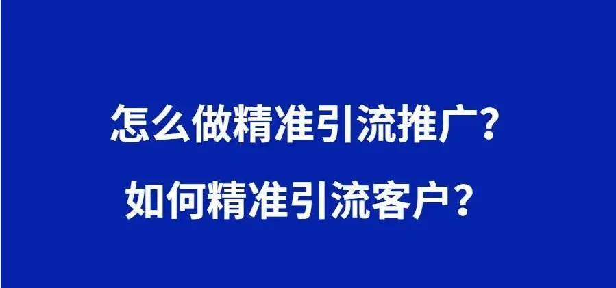 推广引流方法有哪些推广方法（揭秘高效推广引流的绝技）