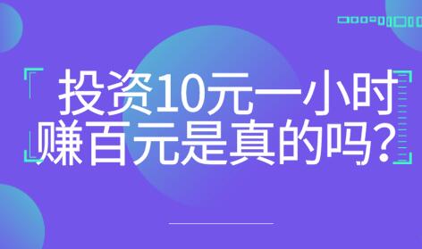 投资10元1小时赚百元（小投资大收益：神奇的10元投资）