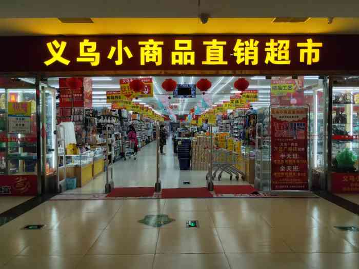 义乌小商品直销超市怎么加盟（详细加盟流程及条件）