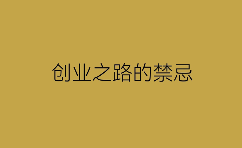 做生意的人最忌讳什么（成功创业的禁忌行为指南）