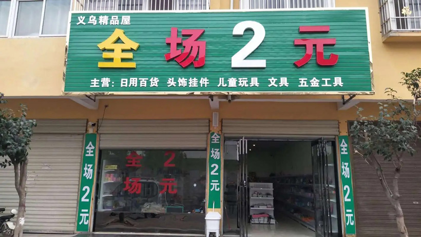 两元店需要投资多少钱（了解开设两元店所需的初步投资）