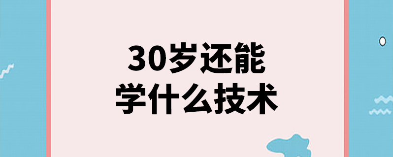 30岁学什么技术不晚（职场加分利器）