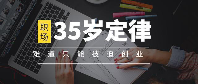 35岁创业干点什么好（推荐适合35岁人群创业的项目）