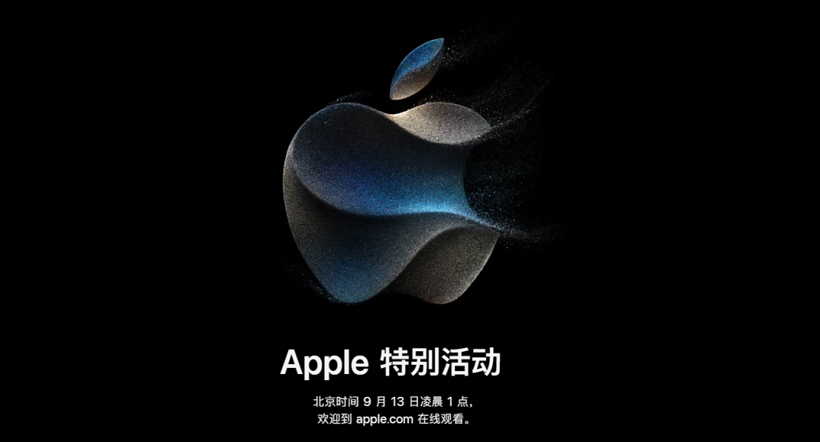 苹果秋季发布会9月13日举行（新一代iPhone15即将来袭）