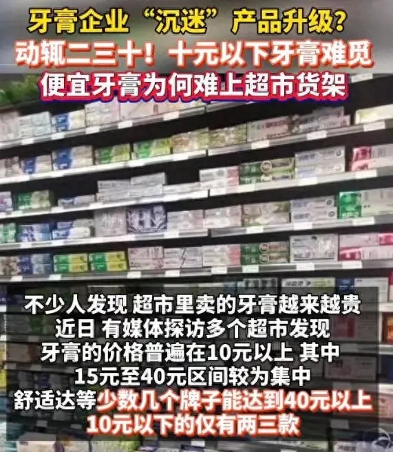 几块钱的牙膏为何“销声匿迹”（网友表示：买不起，物价太高了）