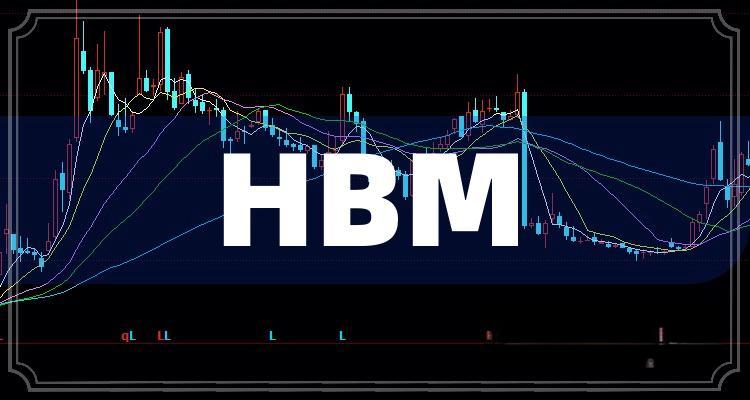 2025年HBM价格涨约5%至10%，你准备拥抱变化吗？