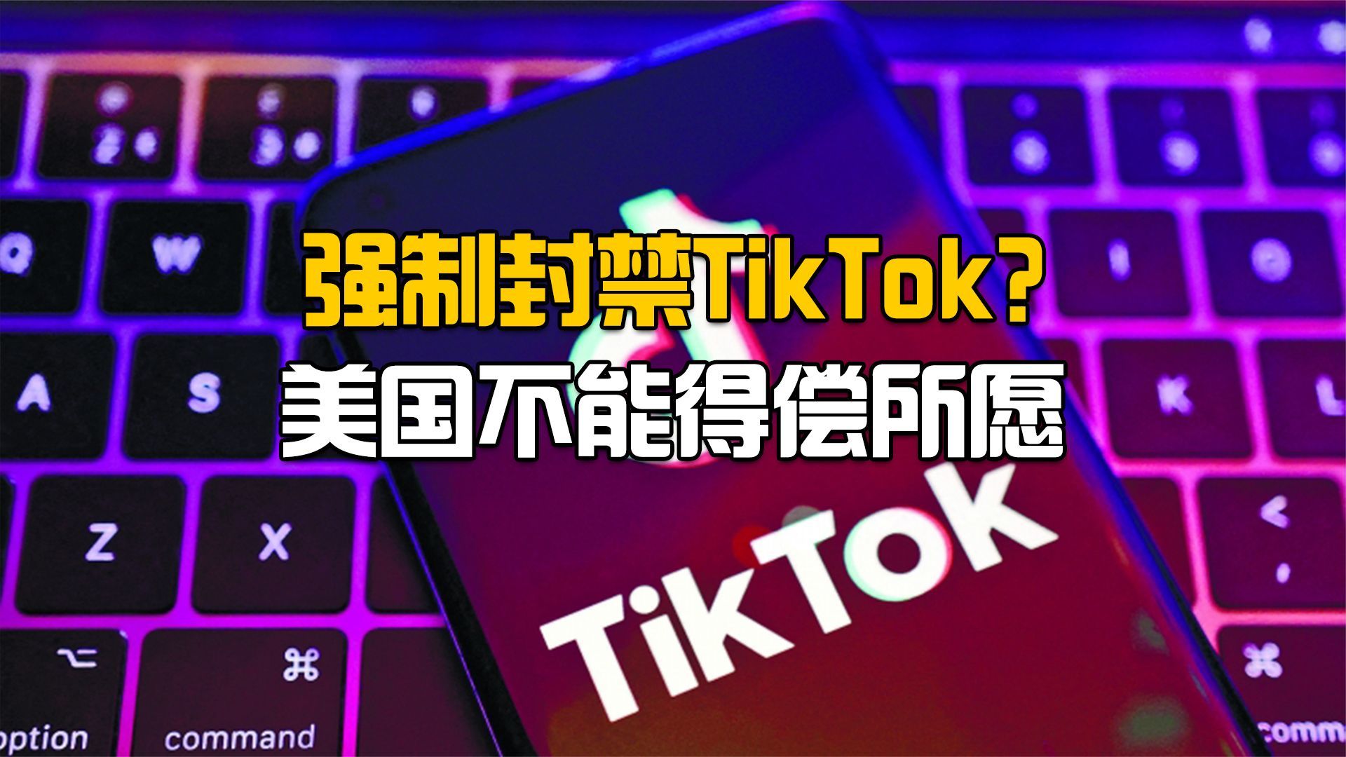 美国维持TikTok不卖就禁法案的原因是什么？会对市场造成什么影响