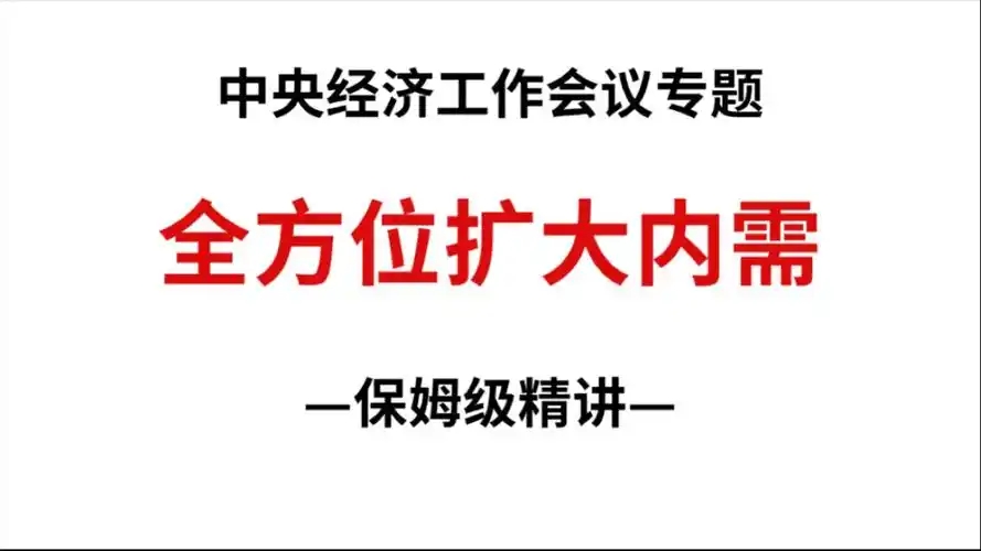 瞄准全方位扩大内需持续发力，有什么政策支持