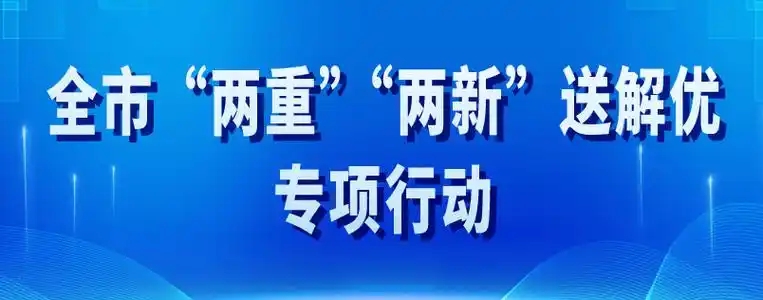 如何通过“两重”“两新”激发内需潜力？内需潜力释放有哪些创新路径