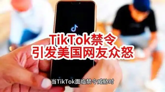 TikTok禁令引发美国网友众怒，为什么会激起众怒